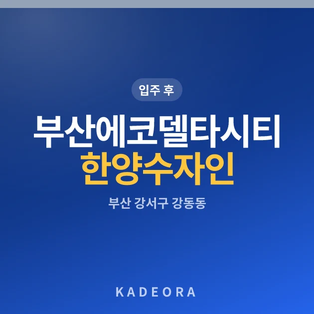 부산 에코델타시티 한양수자인 현장 이미지