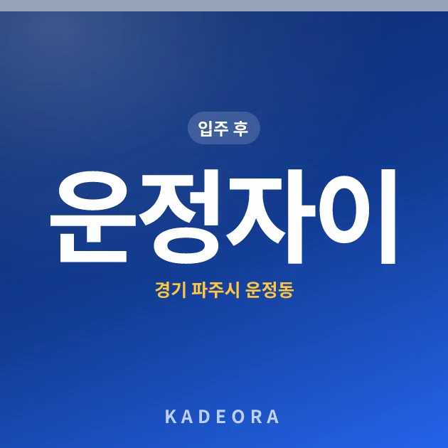 운정자이 — 파주시 아파트 분양