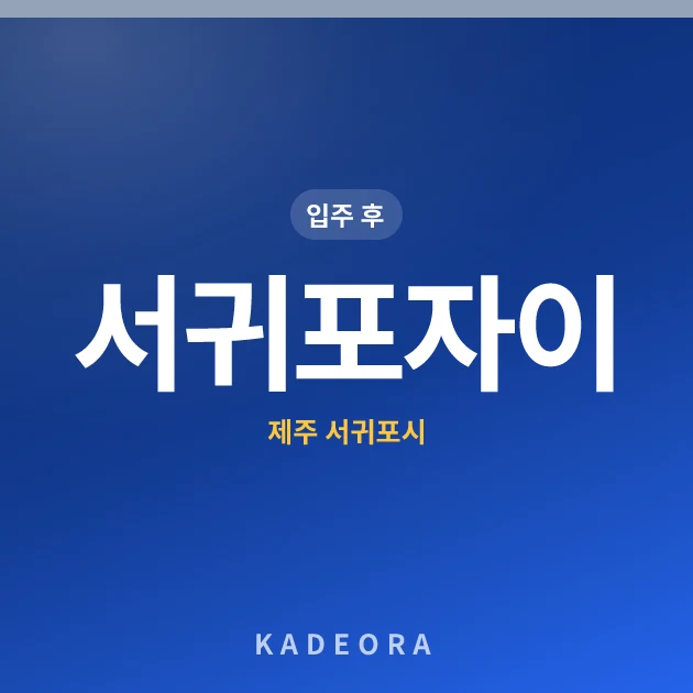 서귀포자이 — 서귀포시 아파트 분양
