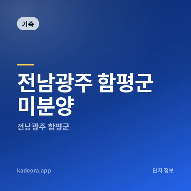전남광주 함평군 미분양 — 전남 아파트 분양