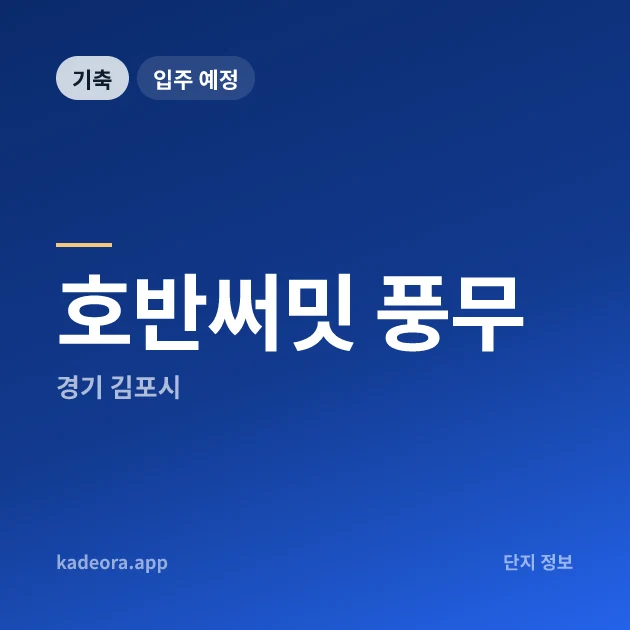 호반써밋 풍무Ⅱ 현장 이미지