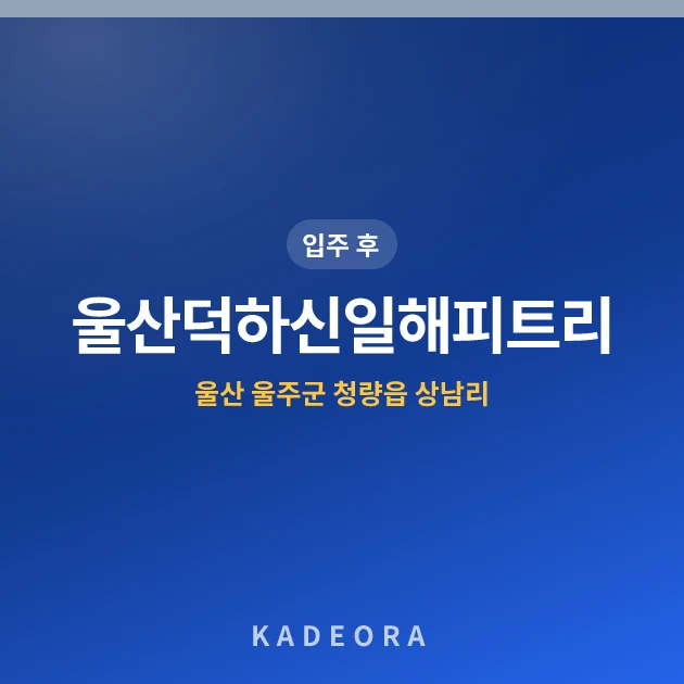 울산덕하신일해피트리 — 울주군 아파트 분양
