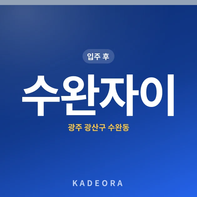 수완자이 — 광산구 아파트 분양