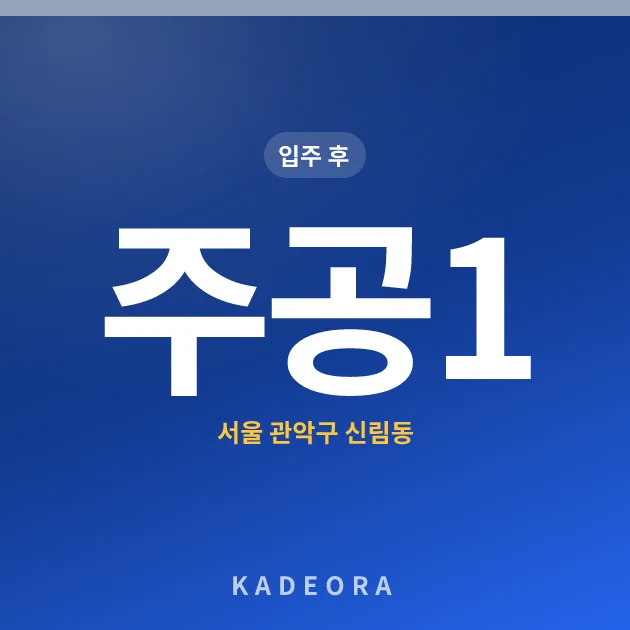 주공1 — 관악구 아파트 분양