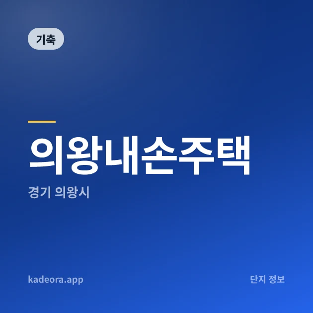 의왕내손주택 — 경기 아파트 분양