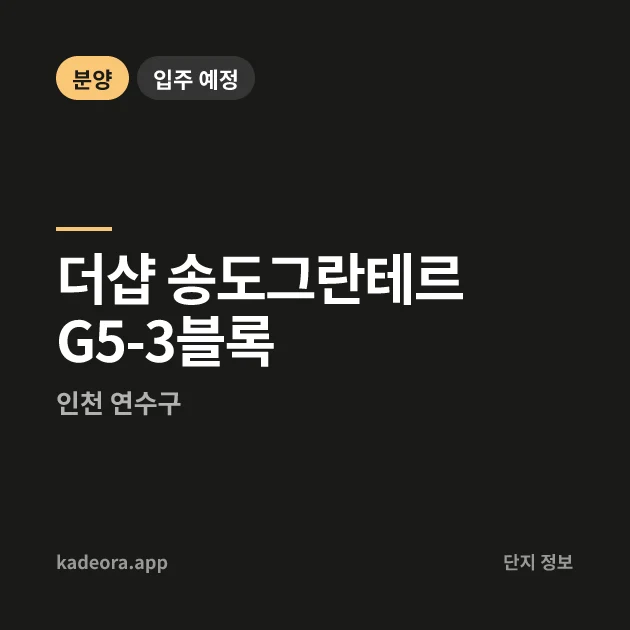 더샵 송도그란테르 G5-3블록 — 인천 아파트 분양