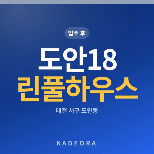 도안18단지린풀하우스 아파트