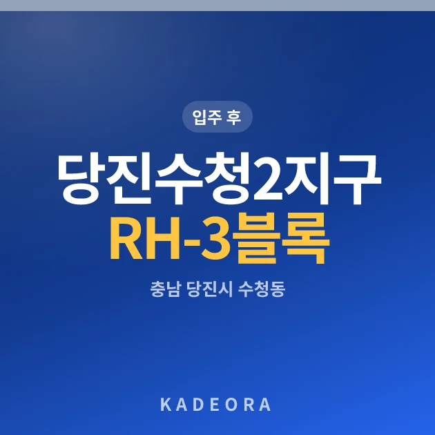 당진 수청2지구 RH-3블록 호반써밋 시그니처 3차 현장 이미지