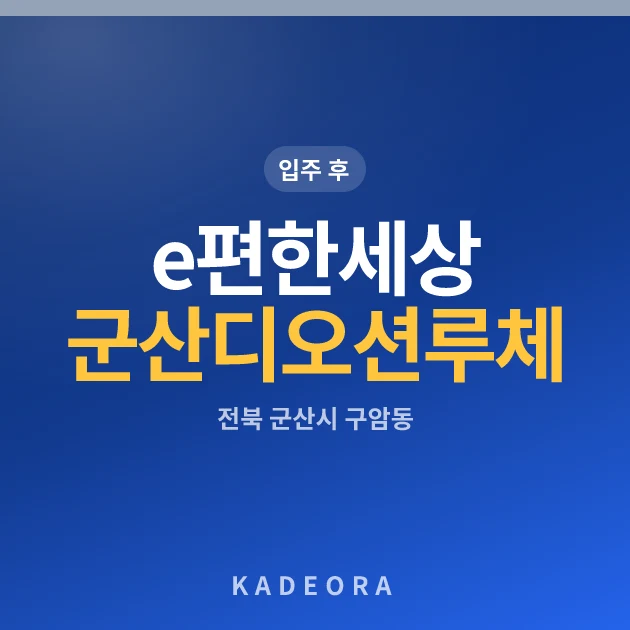 e편한세상 군산 디오션루체 아파트