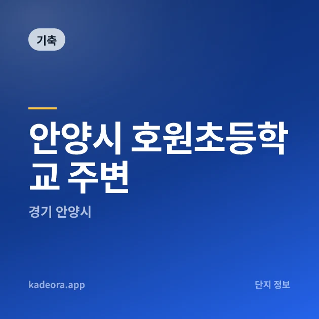 안양시 호원초등학교 주변 — 안양시 아파트 분양