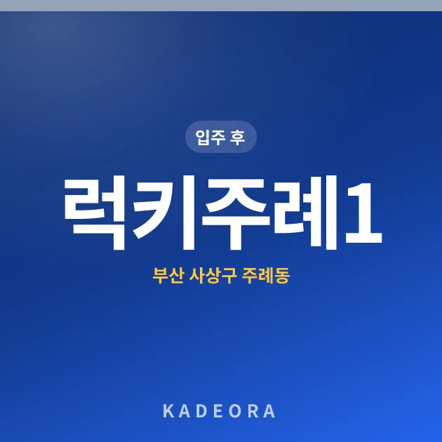 럭키주례1 — 사상구 아파트 분양