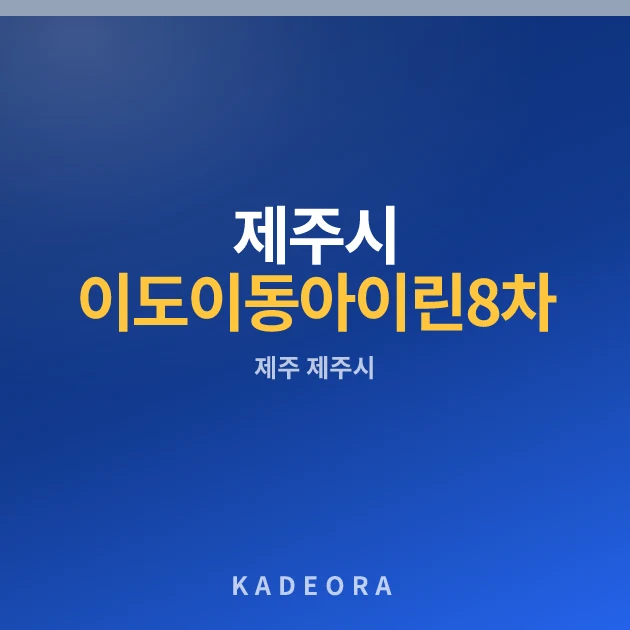 제주시 이도이동 아이린8차 아파트 — 제주시 아파트 분양