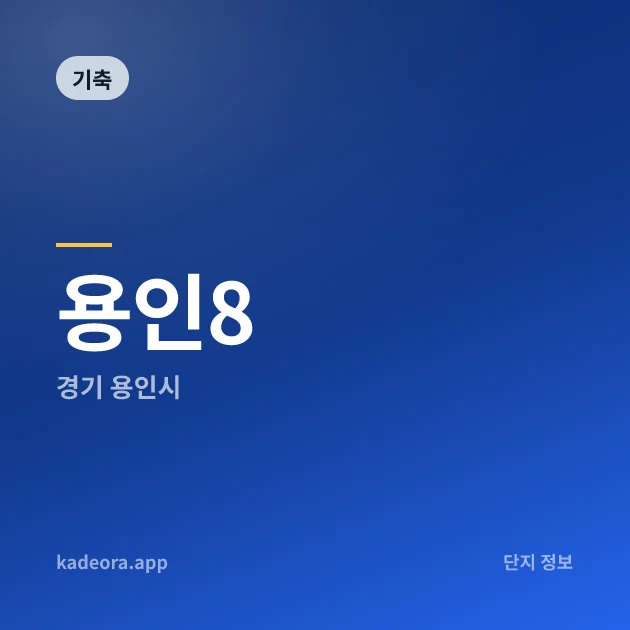 용인8 — 용인시 아파트 분양