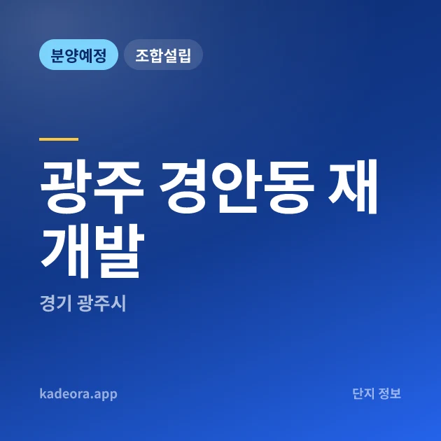 광주 경안동 재개발 — 광주시 아파트 분양