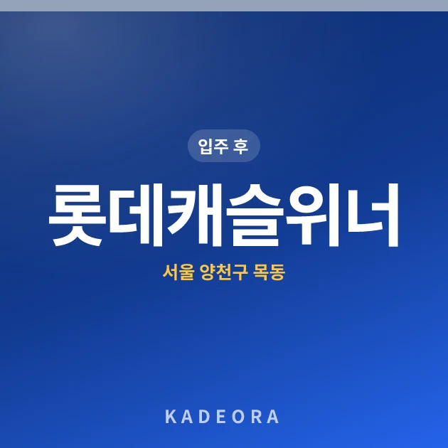 롯데캐슬위너 — 양천구 아파트 분양