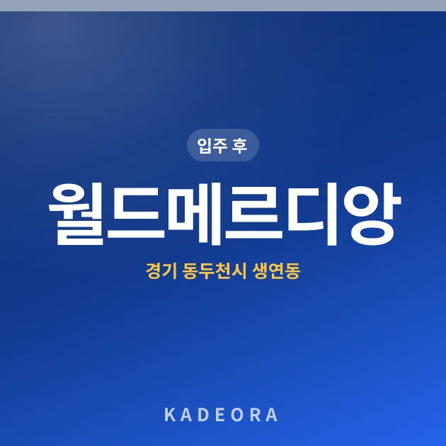 월드메르디앙 — 동두천시 아파트 분양