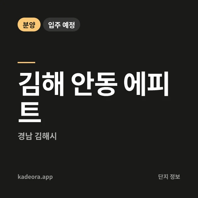 김해 안동 에피트 — 김해시 아파트 분양
