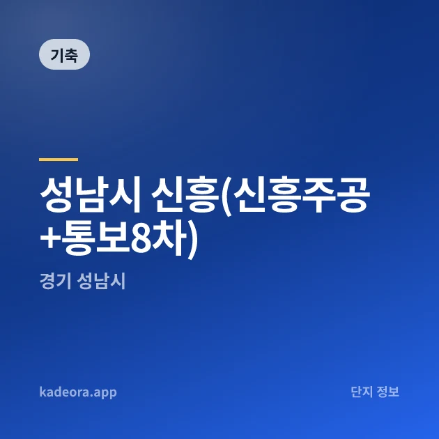 성남시 신흥(신흥주공+통보8차) — 성남시 아파트 분양