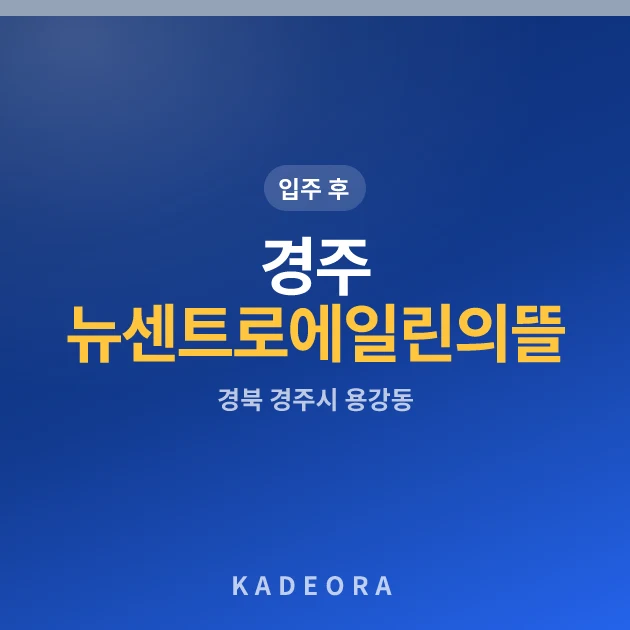 경주 뉴센트로 에일린의 뜰 현장 이미지