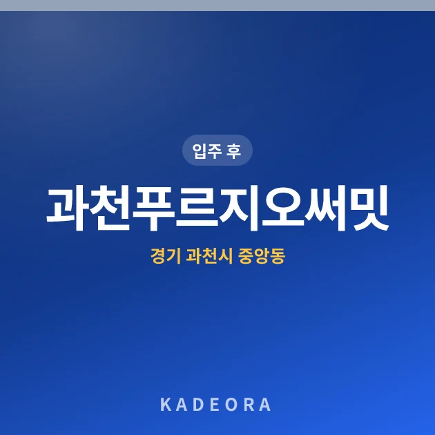 과천푸르지오써밋 — 과천시 아파트 분양