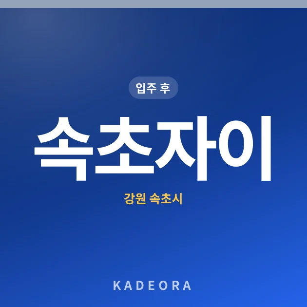속초자이 — 속초시 아파트 분양