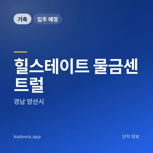 힐스테이트 물금센트럴 — 양산시 아파트 분양