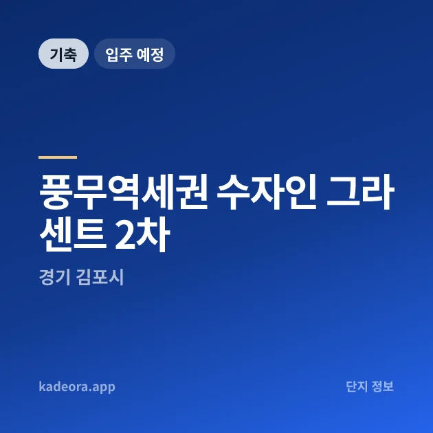 풍무역세권 수자인 그라센트 2차 현장 이미지