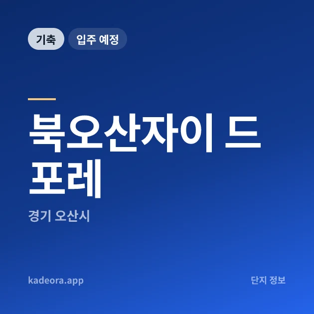 북오산자이 드포레 — 오산시 아파트 분양
