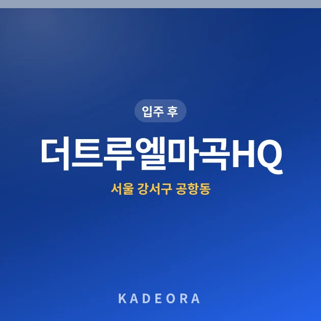 더트루엘마곡HQ — 강서구 아파트 분양
