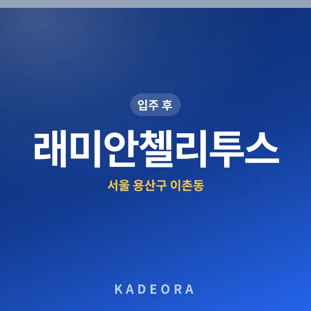 래미안첼리투스 — 용산구 아파트 분양