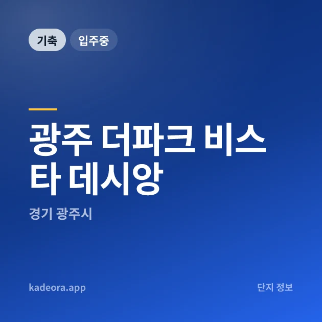 광주 더파크 비스타 데시앙 현장 이미지