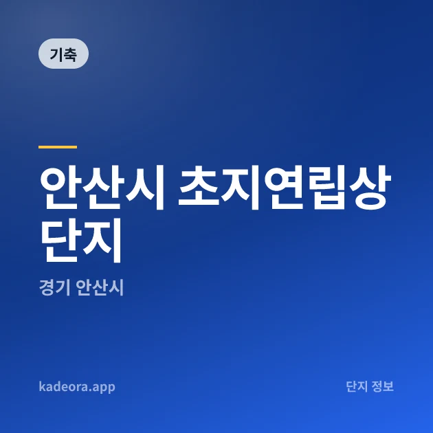 안산시 초지연립상단지 — 안산시 아파트 분양