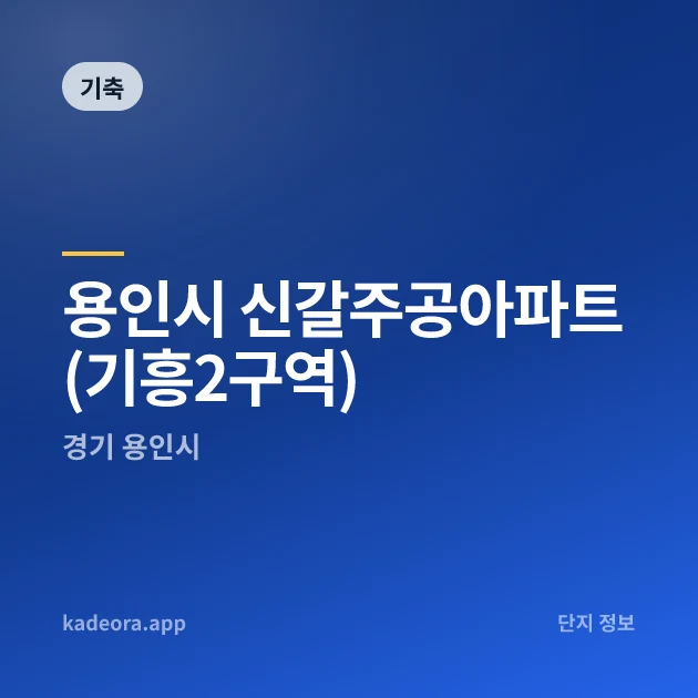 용인시 신갈주공아파트(기흥2구역) — 용인시 아파트 분양