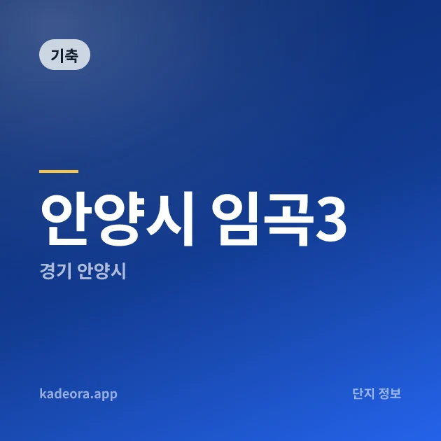 안양시 임곡3 — 안양시 아파트 분양