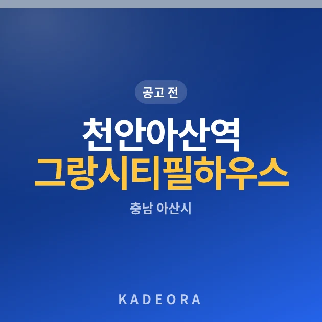 천안아산역 그랑시티 필하우스 1BL — 아산시 아파트 분양
