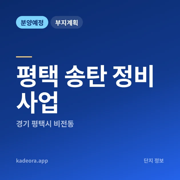 평택 송탄 정비사업 — 평택시 아파트 분양