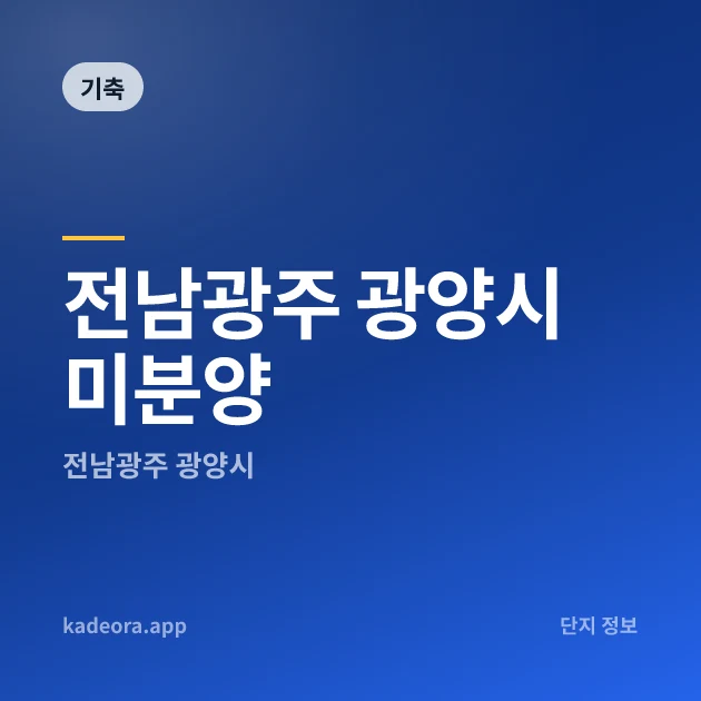 전남광주 광양시 미분양 — 전남 아파트 분양