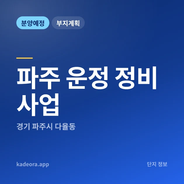 파주 운정 정비사업 — 파주시 아파트 분양