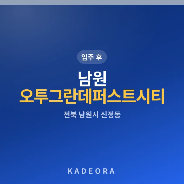 남원 오투그란데 퍼스트시티 아파트