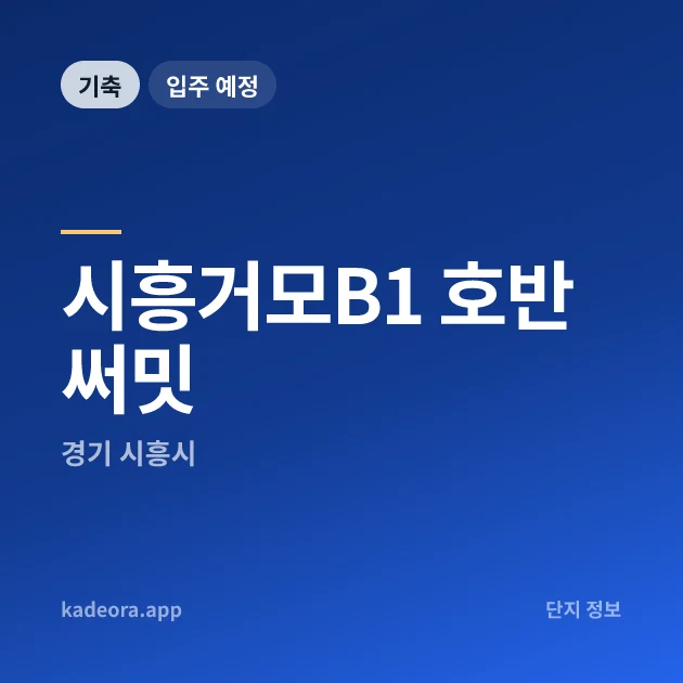 시흥거모B1 호반써밋 현장 이미지