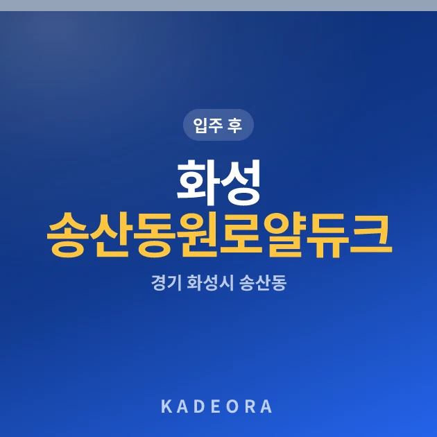 화성 송산 동원로얄듀크 파크 현장 이미지