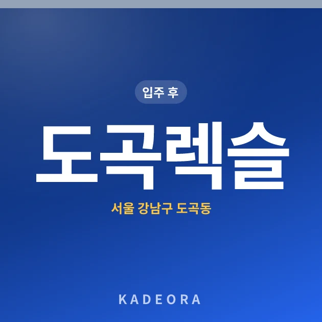 도곡렉슬 — 강남구 아파트 분양