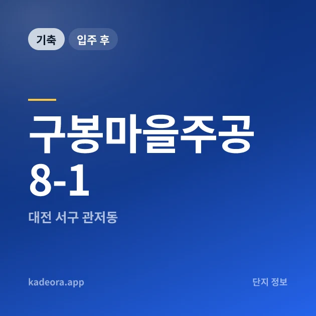 구봉마을주공8-1 아파트