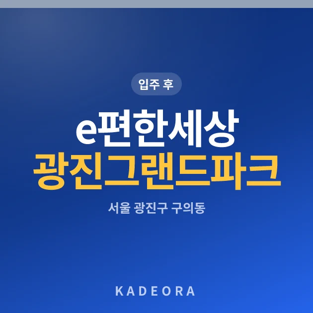e편한세상광진그랜드파크 — 광진구 아파트 분양