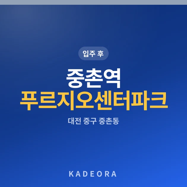 중촌역푸르지오센터파크 아파트
