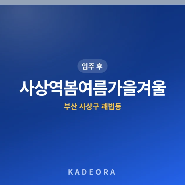 사상역봄여름가을겨울 — 사상구 아파트 분양