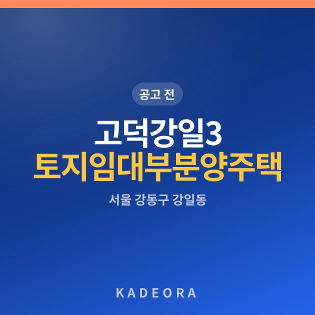 고덕강일3단지 토지임대부 분양주택 — 강동구 아파트 분양