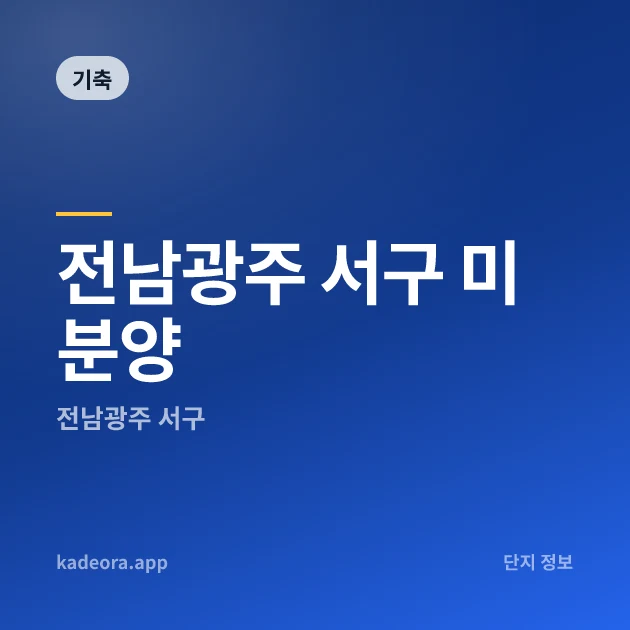전남광주 서구 미분양 — 전남 아파트 분양