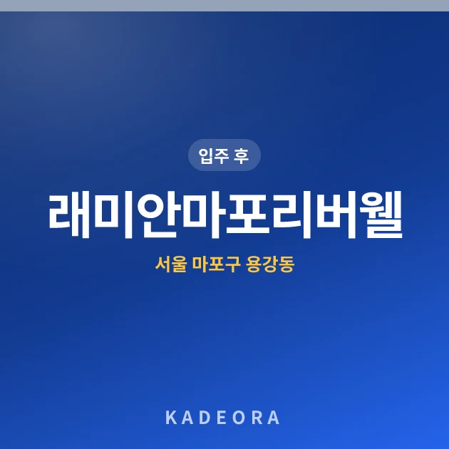 래미안마포리버웰 — 마포구 아파트 분양