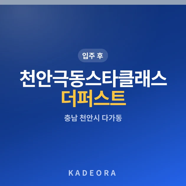 천안 극동스타클래스 더퍼스트 현장 이미지